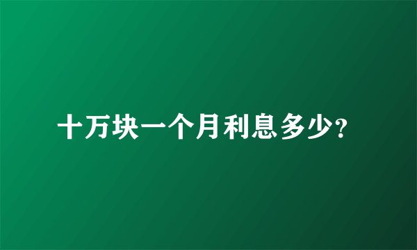 十万块一个月利息多少？