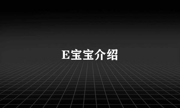 E宝宝介绍
