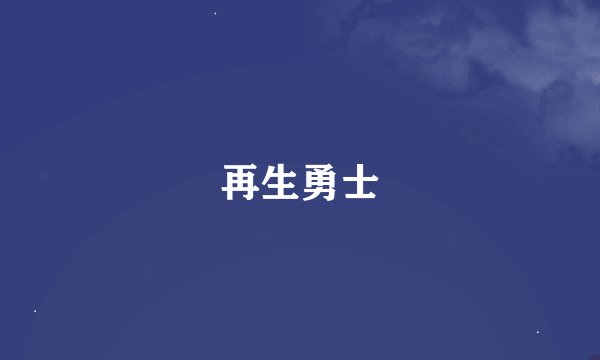 再生勇士