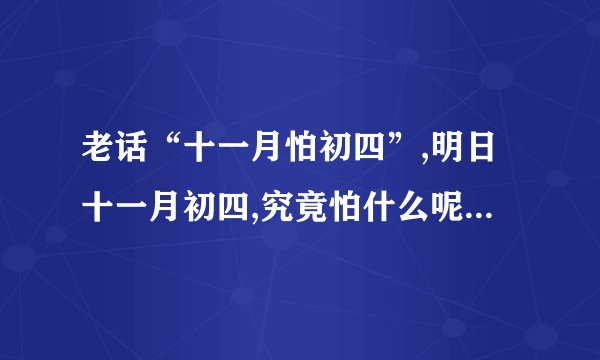 老话“十一月怕初四”,明日十一月初四,究竟怕什么呢?看老祖宗咋说