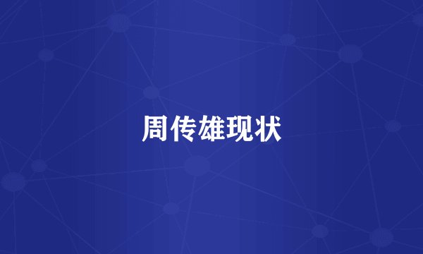 周传雄现状