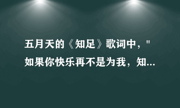五月天的《知足》歌词中，