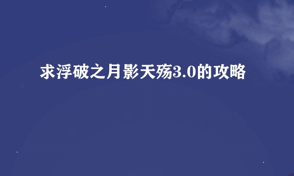 求浮破之月影天殇3.0的攻略