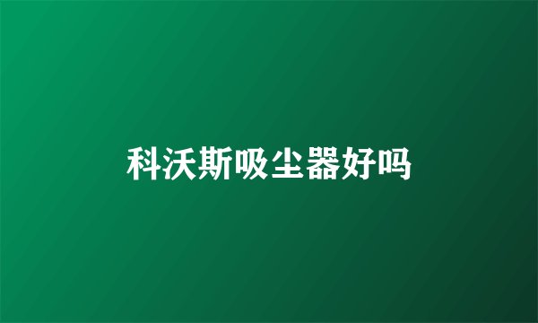 科沃斯吸尘器好吗