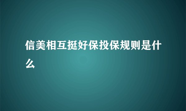 信美相互挺好保投保规则是什么