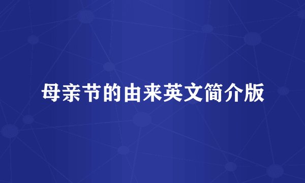 母亲节的由来英文简介版