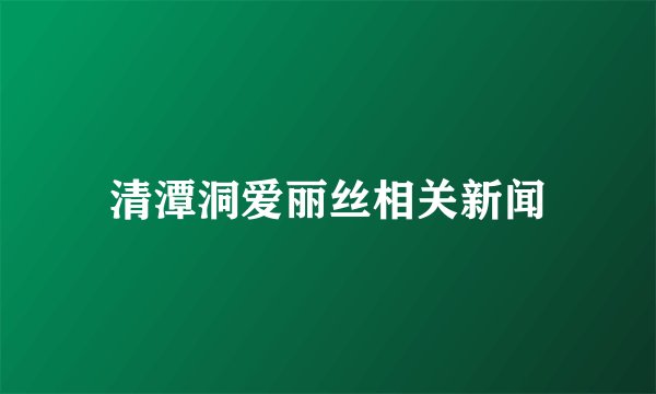 清潭洞爱丽丝相关新闻