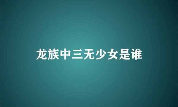 龙族中三无少女是谁