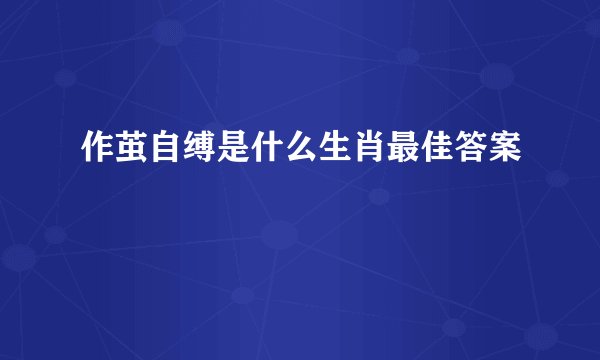 作茧自缚是什么生肖最佳答案