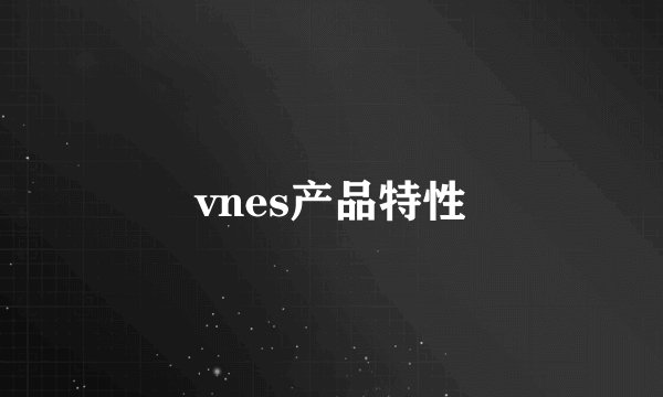 vnes产品特性