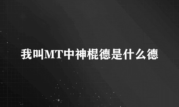 我叫MT中神棍德是什么德