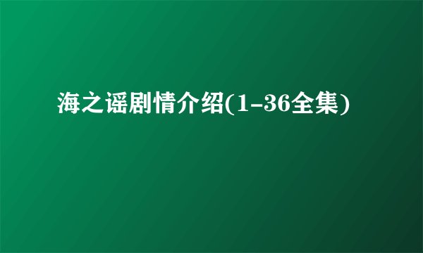 海之谣剧情介绍(1-36全集)