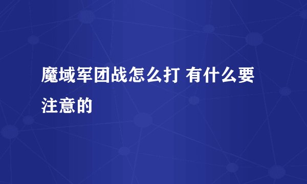 魔域军团战怎么打 有什么要注意的