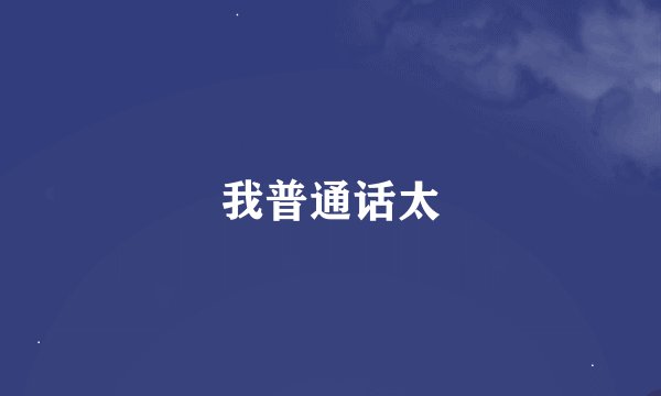 我普通话太