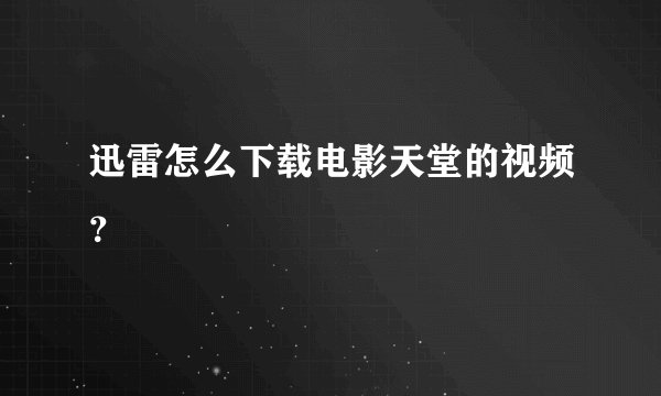 迅雷怎么下载电影天堂的视频?