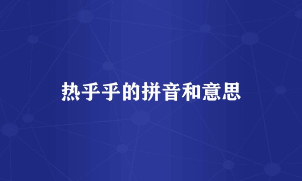 热乎乎的拼音和意思
