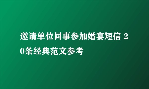 邀请单位同事参加婚宴短信 20条经典范文参考
