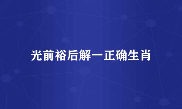 光前裕后解一正确生肖