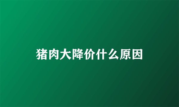 猪肉大降价什么原因