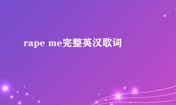 rape me完整英汉歌词