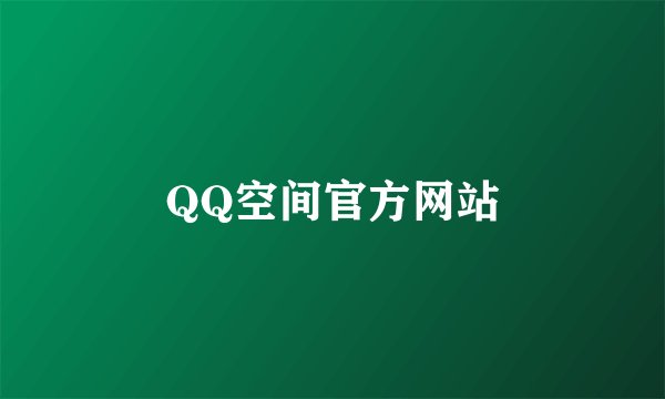 QQ空间官方网站