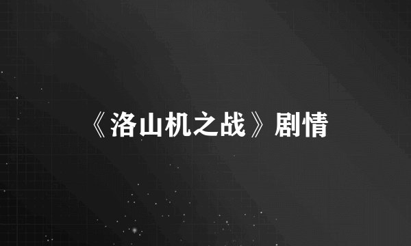 《洛山机之战》剧情