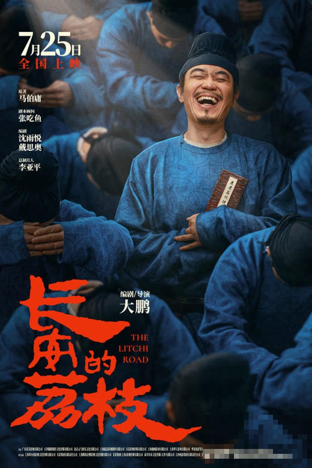 大鹏《长安的荔枝》演员表