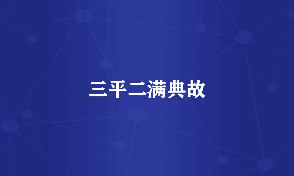 三平二满典故