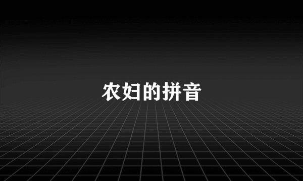 农妇的拼音
