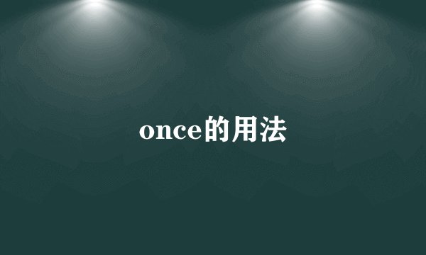 once的用法