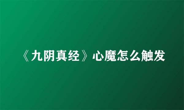 《九阴真经》心魔怎么触发