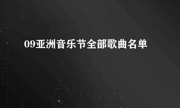 09亚洲音乐节全部歌曲名单