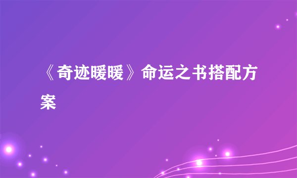 《奇迹暖暖》命运之书搭配方案