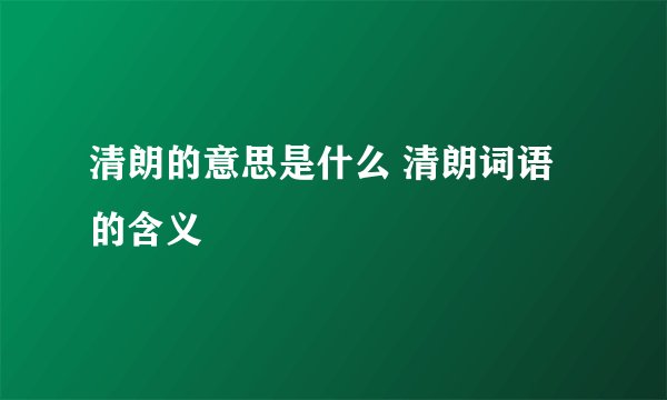 清朗的意思是什么 清朗词语的含义