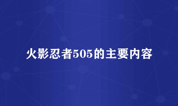 火影忍者505的主要内容
