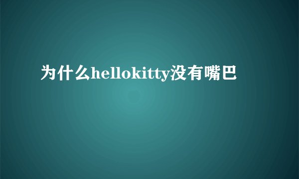 为什么hellokitty没有嘴巴