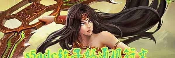 s5adc轮子妈通用符文 lols5轮子妈符文搭配