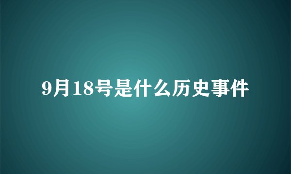 9月18号是什么历史事件