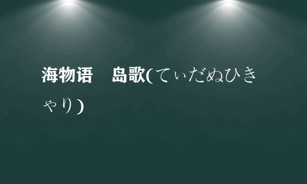 海物语 岛歌(てぃだぬひきゃり)
