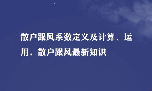 散户跟风系数定义及计算、运用，散户跟风最新知识