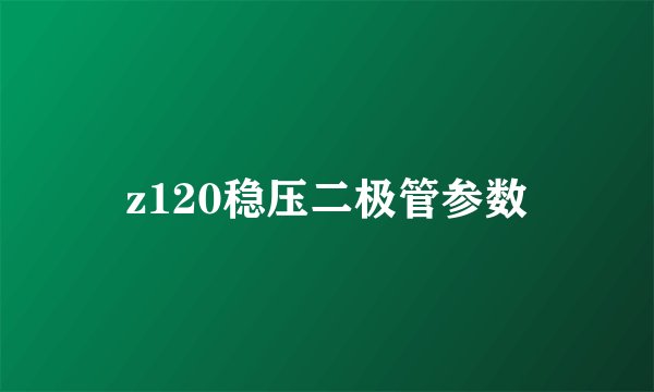 z120稳压二极管参数