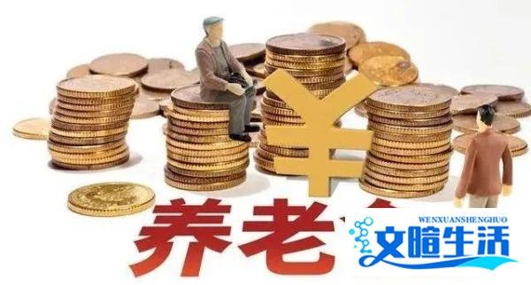 退休金18年翻4倍,但背后隐藏了一个真相...