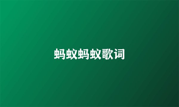 蚂蚁蚂蚁歌词