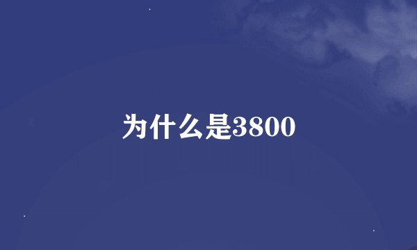 为什么是3800