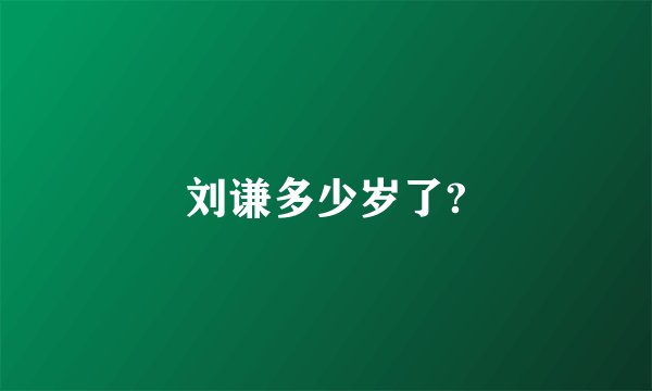 刘谦多少岁了?