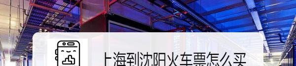 上海到沈阳火车票怎么买