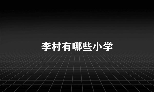 李村有哪些小学