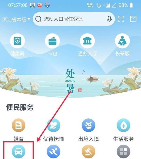 怎么在浙里办上购买汽车票
