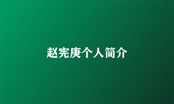 赵宪庚个人简介
