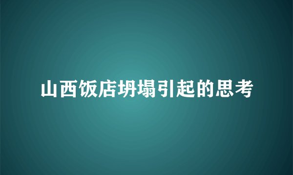 山西饭店坍塌引起的思考